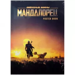 Мандалорец. Постер-бук картинка 342136 - МосИгра